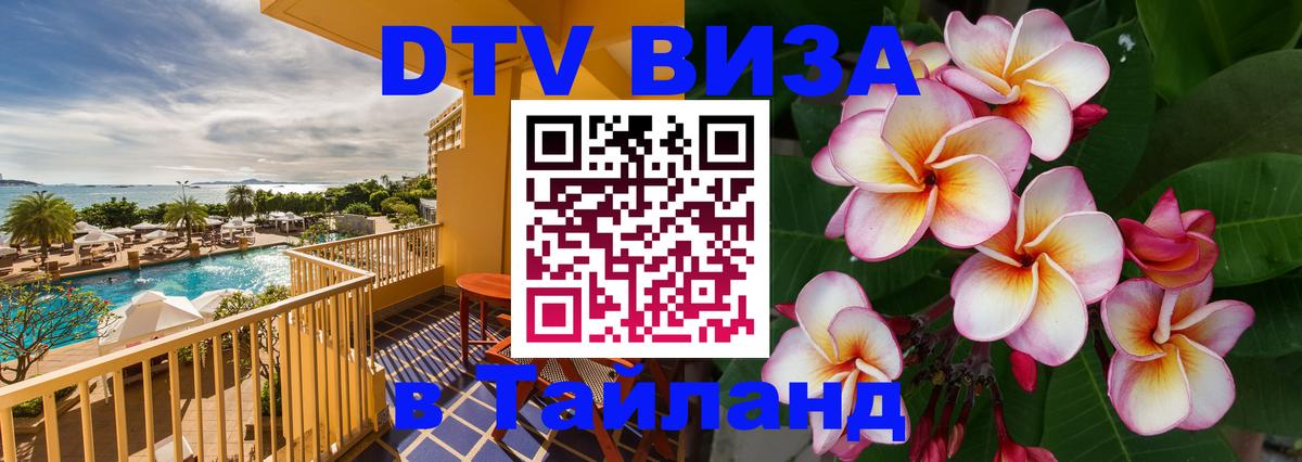 Стоимость и условия DTV визы — оформление в Таиланд под ключ - Химки  03.10.2025 