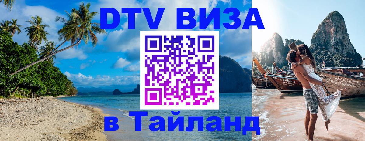 Destination Thailand Visa (DTV виза) 