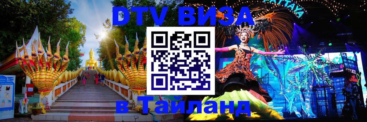 Электронная виза DTV в Тайланд 