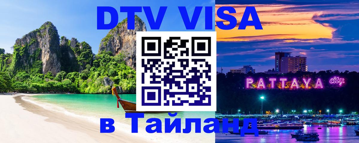 DTV Visa Thailand — прайс и условия, виза без дополнительных документов - Химки  10.12.2025 